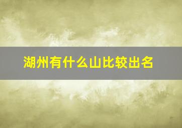 湖州有什么山比较出名