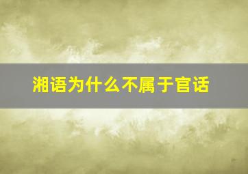 湘语为什么不属于官话