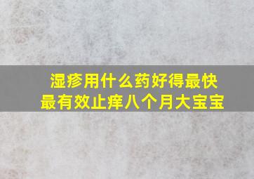 湿疹用什么药好得最快最有效止痒八个月大宝宝