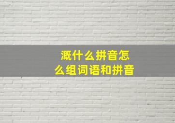 溉什么拼音怎么组词语和拼音