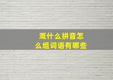 溉什么拼音怎么组词语有哪些