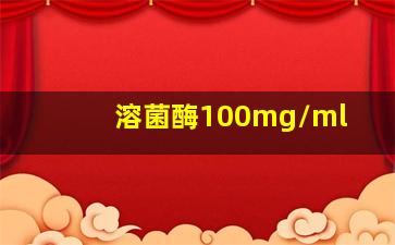 溶菌酶100mg/ml