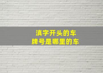 滇字开头的车牌号是哪里的车