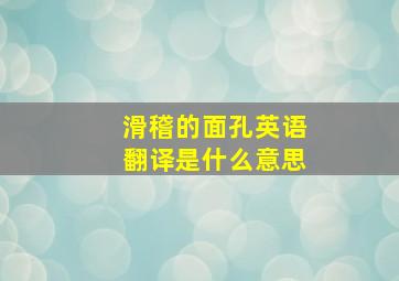 滑稽的面孔英语翻译是什么意思