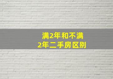 满2年和不满2年二手房区别