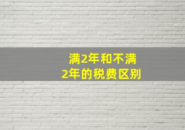 满2年和不满2年的税费区别