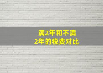 满2年和不满2年的税费对比