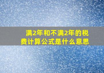 满2年和不满2年的税费计算公式是什么意思