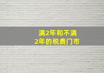 满2年和不满2年的税费门市