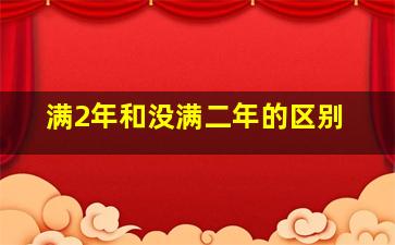 满2年和没满二年的区别