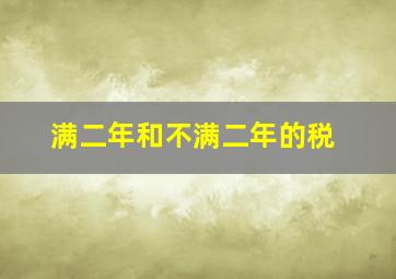 满二年和不满二年的税