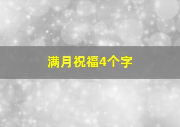 满月祝福4个字