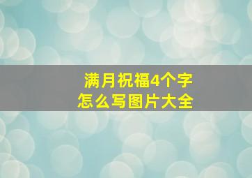 满月祝福4个字怎么写图片大全