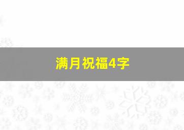 满月祝福4字