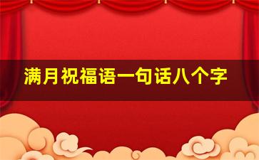 满月祝福语一句话八个字