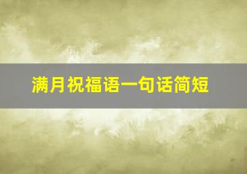 满月祝福语一句话简短