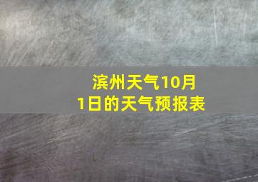 滨州天气10月1日的天气预报表