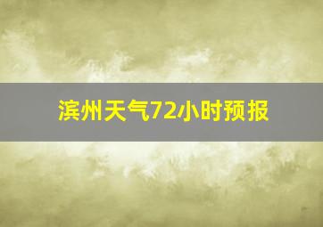 滨州天气72小时预报