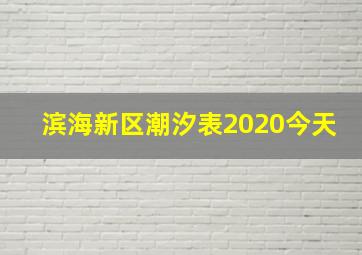 滨海新区潮汐表2020今天