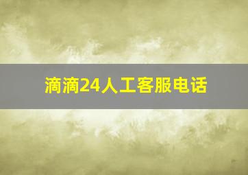 滴滴24人工客服电话