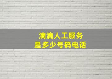 滴滴人工服务是多少号码电话