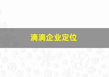 滴滴企业定位