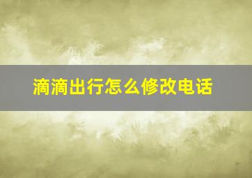 滴滴出行怎么修改电话