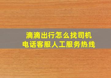 滴滴出行怎么找司机电话客服人工服务热线