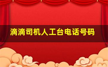 滴滴司机人工台电话号码