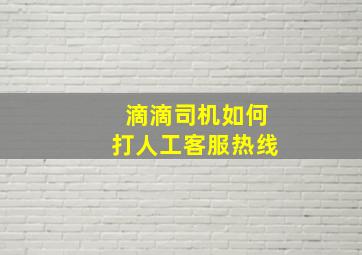 滴滴司机如何打人工客服热线