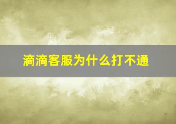 滴滴客服为什么打不通