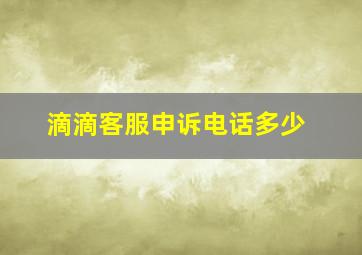 滴滴客服申诉电话多少