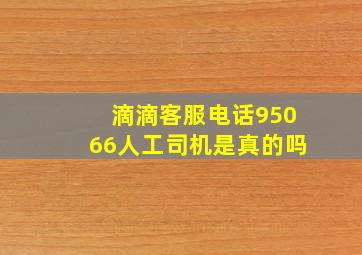 滴滴客服电话95066人工司机是真的吗