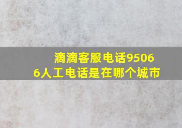 滴滴客服电话95066人工电话是在哪个城市