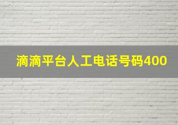 滴滴平台人工电话号码400