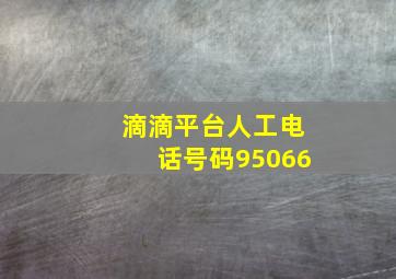 滴滴平台人工电话号码95066