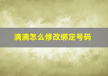 滴滴怎么修改绑定号码