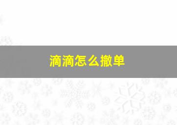 滴滴怎么撤单