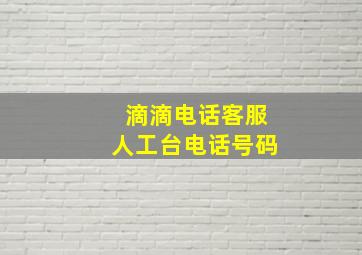 滴滴电话客服人工台电话号码