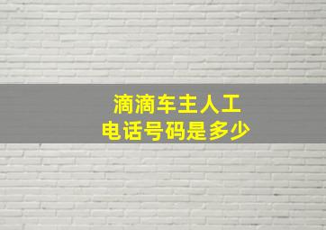 滴滴车主人工电话号码是多少