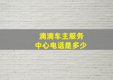 滴滴车主服务中心电话是多少