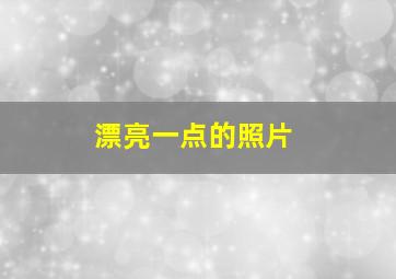 漂亮一点的照片