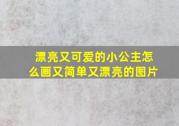 漂亮又可爱的小公主怎么画又简单又漂亮的图片