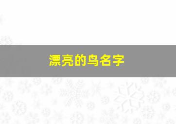 漂亮的鸟名字