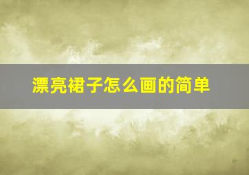 漂亮裙子怎么画的简单