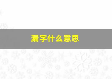 漏字什么意思