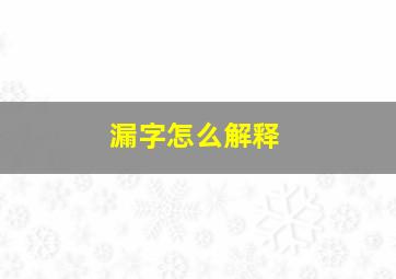 漏字怎么解释