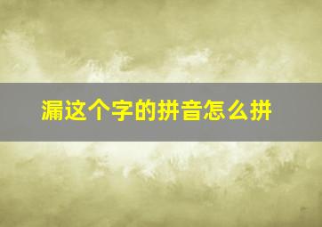 漏这个字的拼音怎么拼