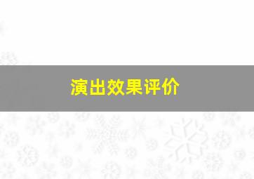 演出效果评价