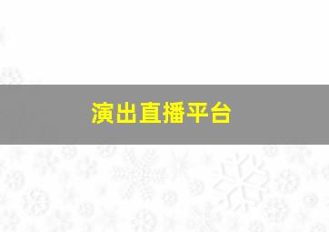 演出直播平台